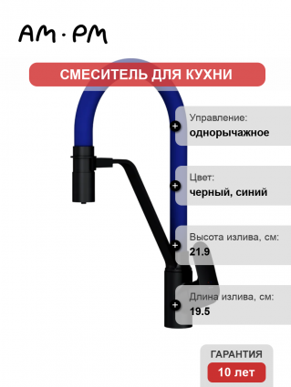 Смеситель для кухни Am.Pm Like F8007827 с гибким изливом, синий, однорычажный