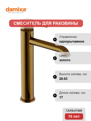 Смеситель Damixa Scandinavian Pure 360250600 золото однорычажный, длина излива 17 см