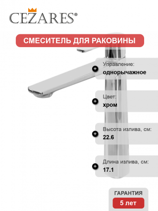 Смеситель Cezares Lux LC-01-W0 хром однорычажный, длина излива 17.1 см
