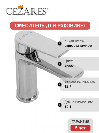 Смеситель Cezares Comfort LS-01-W0 хром однорычажный, длина излива 12.1 см
