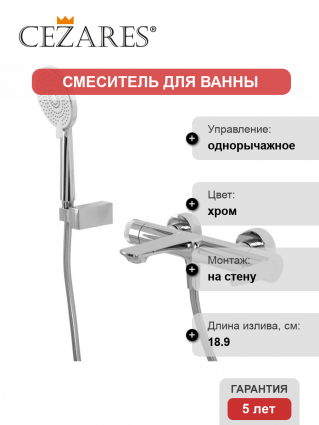 Смеситель для ванны с душем Cezares Lux VD-01, однорычажный, хром