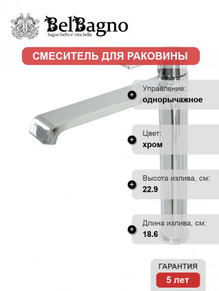 Смеситель BelBagno Aurora LMC-CRM-W0 хром однорычажный, длина излива 18.6 см