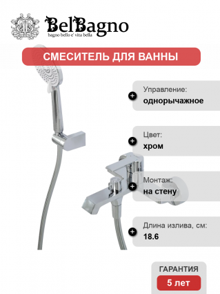 Смеситель для ванны с душем BelBagno Aurora VASM-CRM, однорычажный, хром