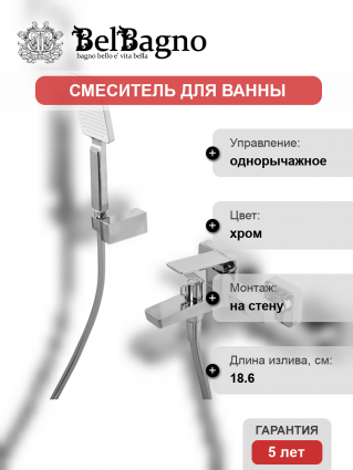 Смеситель для ванны с душем BelBagno Ardente VASM-CRM, однорычажный, хром