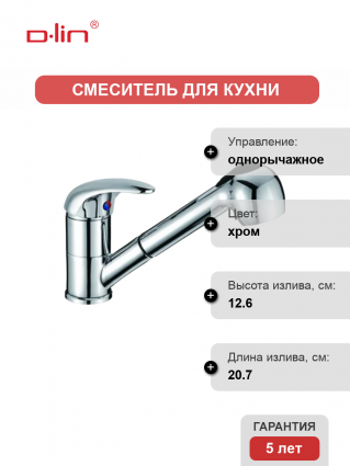 Смеситель для кухни D-lin D158352 хром однорычажный, длина излива 20.7 см