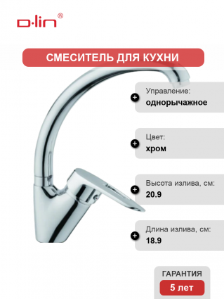 Смеситель для кухни D-lin D150428-1 хром однорычажный, длина излива 18.9 см