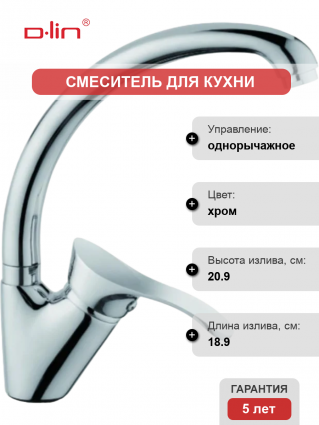 Смеситель для кухни D-lin D150405-1 хром однорычажный, длина излива 18.9 см