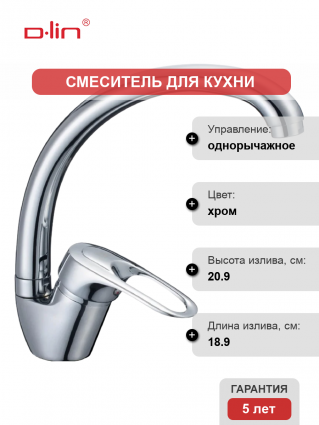 Смеситель для кухни D-lin D150404-1 хром однорычажный, длина излива 18.9 см