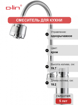 Смеситель для кухни D-lin D157315-T с гибким изливом, хром, однорычажный