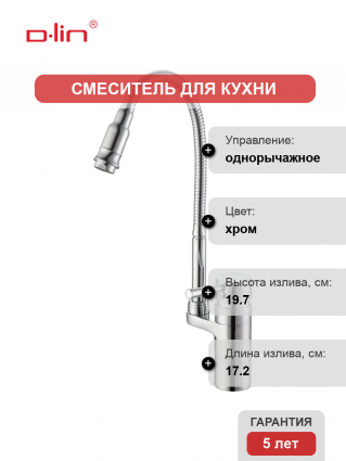 Смеситель для кухни D-lin D157315-Q с гибким изливом, хром, однорычажный
