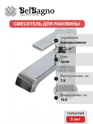 Смеситель BelBagno Aurora LVM-CRM-W0 хром однорычажный, длина излива 10.6 см