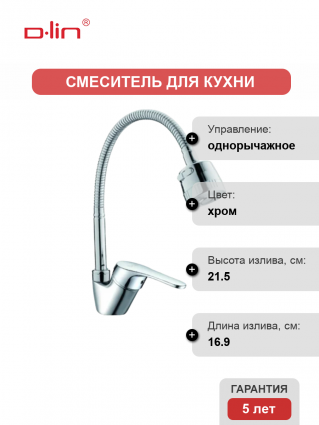 Смеситель для кухни D-lin D150309-T с гибким изливом, хром, однорычажный