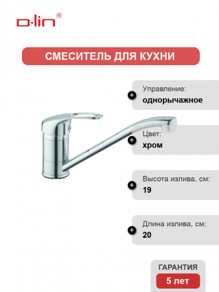 Смеситель для кухни D-lin D154410 хром однорычажный, длина излива 20 см