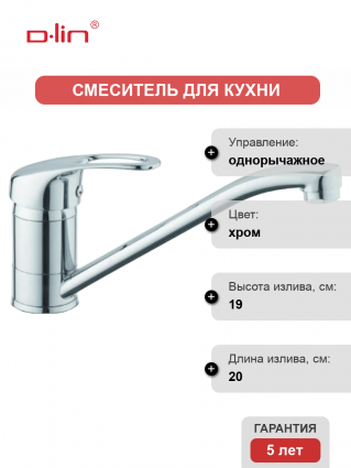 Смеситель для кухни D-lin D154409 хром однорычажный, длина излива 20 см