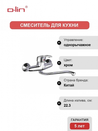 Смеситель для кухни D-lin D141409 хром однорычажный, длина излива 22.3 см