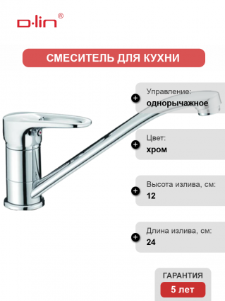 Смеситель для кухни D-lin D154429 хром однорычажный, длина излива 24 см