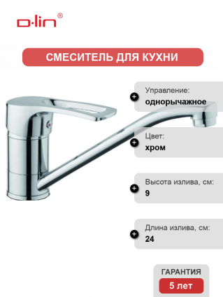 Смеситель для кухни D-lin D154422 хром однорычажный, длина излива 24 см