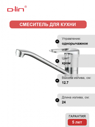 Смеситель для кухни D-lin D154404 хром однорычажный, длина излива 24 см