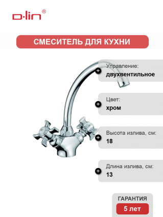 Смеситель для кухни D-lin D156807-G хром двухвентильный, длина излива 13 см