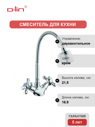 Смеситель для кухни D-lin D153819-T с гибким изливом, хром, двухвентильный