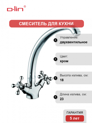 Смеситель для кухни D-lin D153810 хром двухвентильный, длина излива 23 см