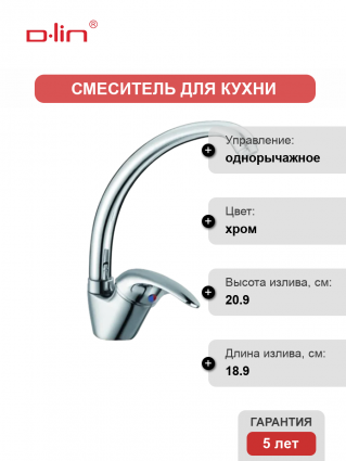 Смеситель для кухни D-lin D150352 хром однорычажный, длина излива 18.9 см