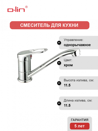 Смеситель для кухни D-lin D154351 хром однорычажный, длина излива 11.5 см