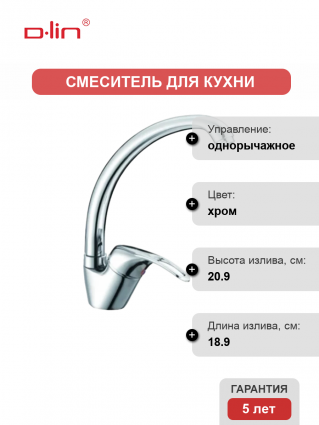 Смеситель для кухни D-lin D150410 хром однорычажный, длина излива 18.9 см