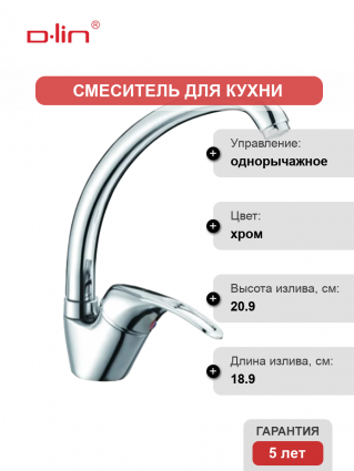 Смеситель для кухни D-lin D150409 хром однорычажный, длина излива 18.9 см