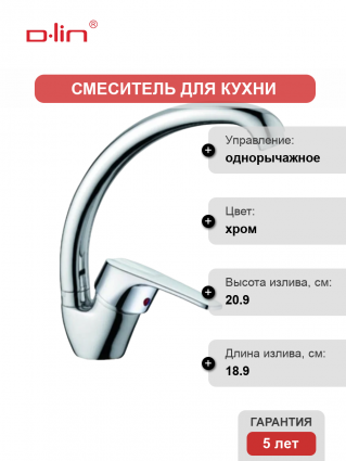 Смеситель для кухни D-lin D150629 хром однорычажный, длина излива 18.9 см