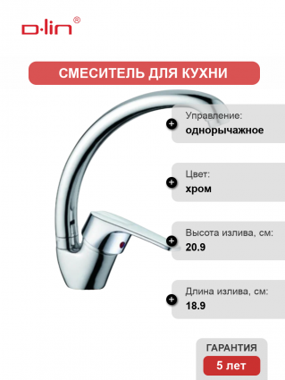 Смеситель для кухни D-lin D150629-1 хром однорычажный, длина излива 18.9 см
