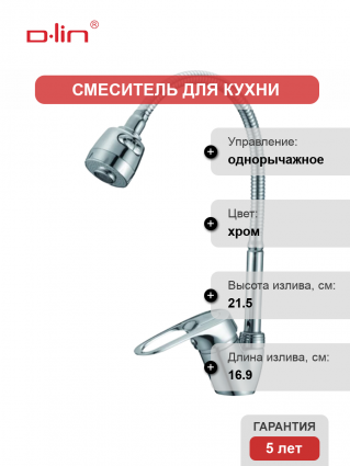 Смеситель для кухни D-lin D150628-T с гибким изливом, хром, однорычажный