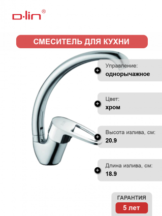 Смеситель для кухни D-lin D150452-6 хром однорычажный, длина излива 18.9 см