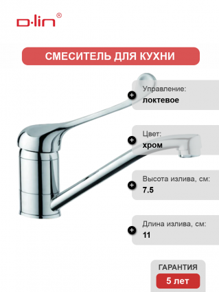 Смеситель для кухни D-lin D151427 хром длина излива 11 см