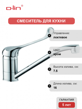 Смеситель для кухни D-lin D153427 хром длина излива 16 см