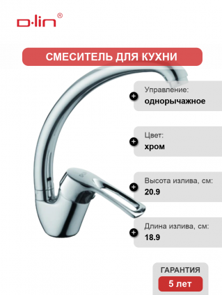 Смеситель для кухни D-lin D150422-6 хром однорычажный, длина излива 18.9 см