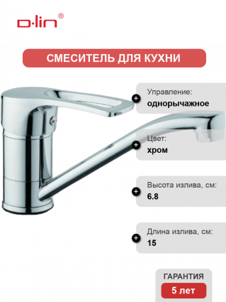 Смеситель для кухни D-lin D151422-1 хром однорычажный