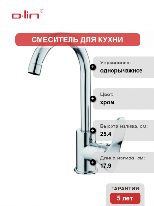 Смеситель для кухни D-lin D155405-6 хром однорычажный, длина излива 17.9 см
