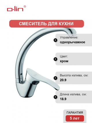 Смеситель для кухни D-lin D150405-6 хром однорычажный, длина излива 18.9 см