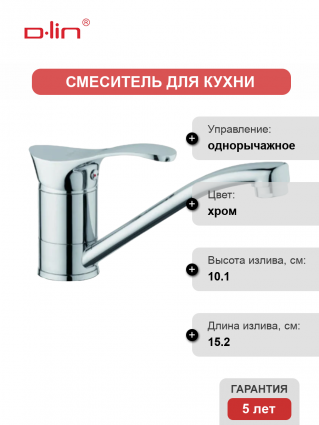 Смеситель для кухни D-lin D151405-1 хром однорычажный, длина излива 15.2 см