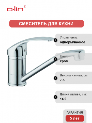 Смеситель для кухни D-lin D151404-1 хром однорычажный, длина излива 14.9 см