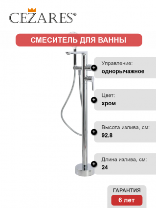 Напольный смеситель для ванны с душем Cezares Lux VDP-01, однорычажный, хром