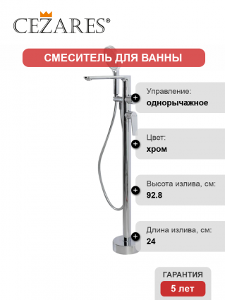 Напольный смеситель для ванны с душем Cezares Comfort VDP-01, однорычажный, хром