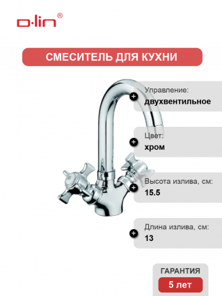 Смеситель для кухни D-lin D153807-D хром двухвентильный, длина излива 13 см