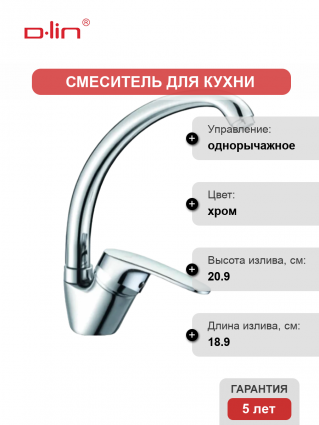 Смеситель для кухни D-lin D150302-2 хром однорычажный, длина излива 18.9 см