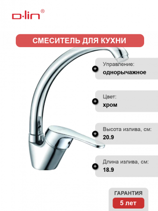 Смеситель для кухни D-lin D150309-2 хром однорычажный, длина излива 18.9 см