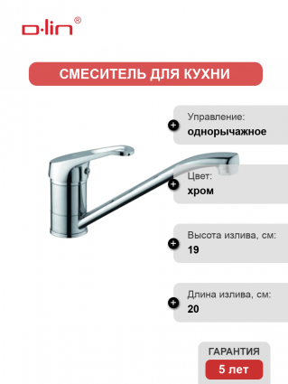 Смеситель для кухни D-lin D150310-2 хром однорычажный, длина излива 20 см