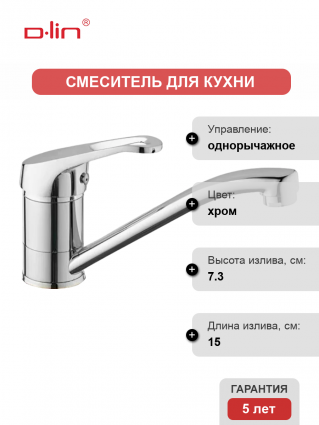 Смеситель для кухни D-lin D151410 хром однорычажный
