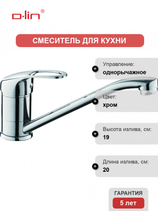 Смеситель для кухни D-lin D154409-6 хром однорычажный, длина излива 20 см