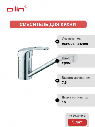 Смеситель для кухни D-lin D151409 хром однорычажный